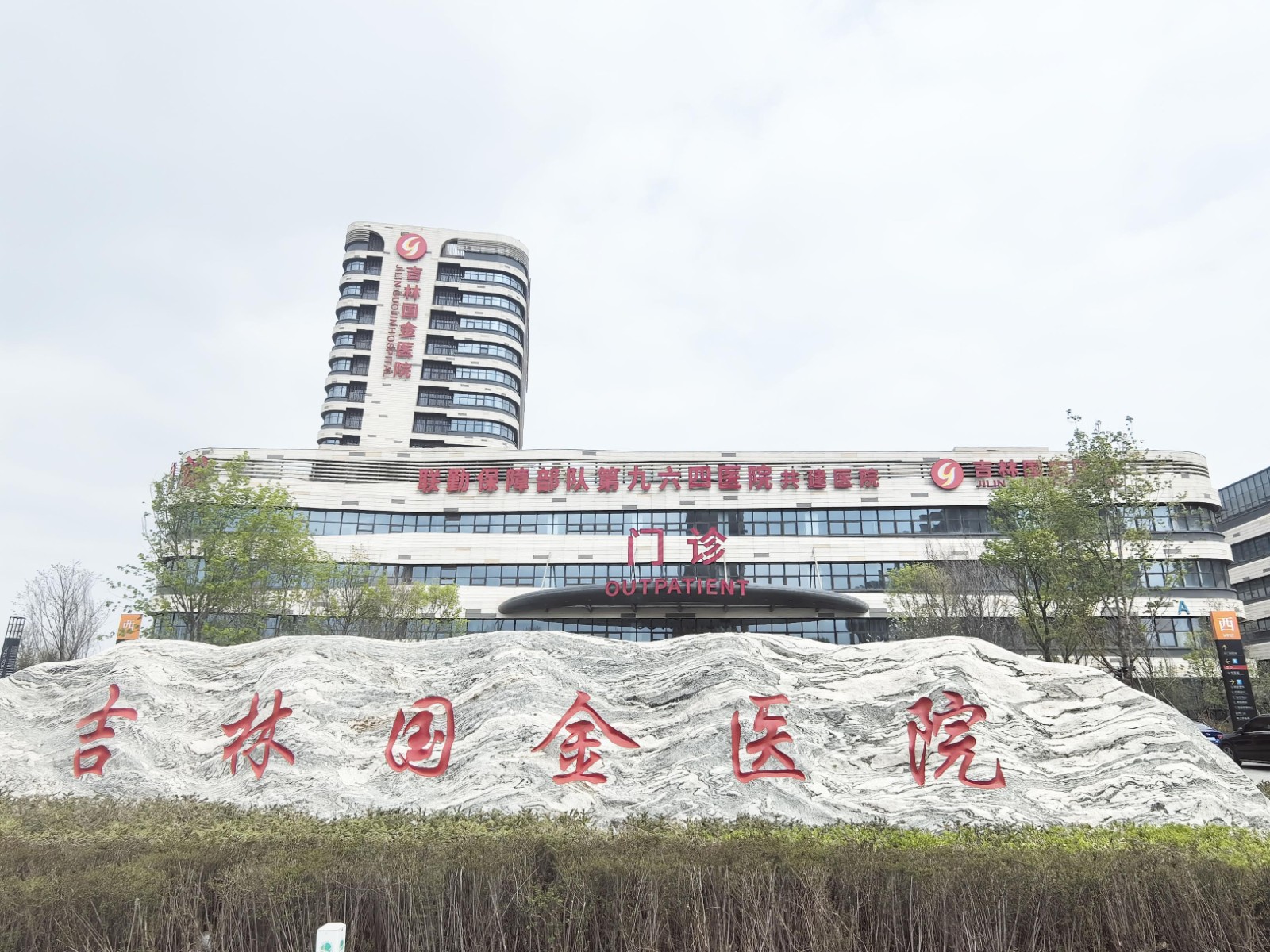 吉林國(guó)金醫(yī)院